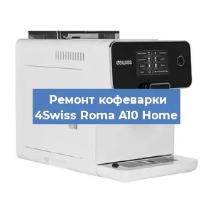 Замена | Ремонт термоблока на кофемашине 4Swiss Roma A10 Home в Воронеже
